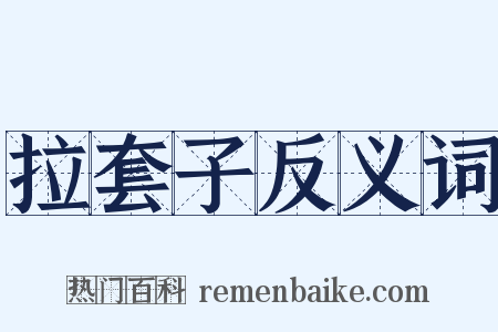 拉套子反义词是什么意思的图片